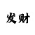 风彩主管